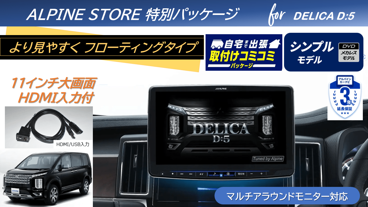 【取付コミコミパッケージ】デリカD:5(マイナーチェンジ後ディーゼル車 マルチアラウンドモニター対応)  11型大画面カーナビ フローティングビッグX 11シンプルモデル/HDMI入力 ベーシックパッケージ